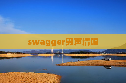 swagger男声清唱